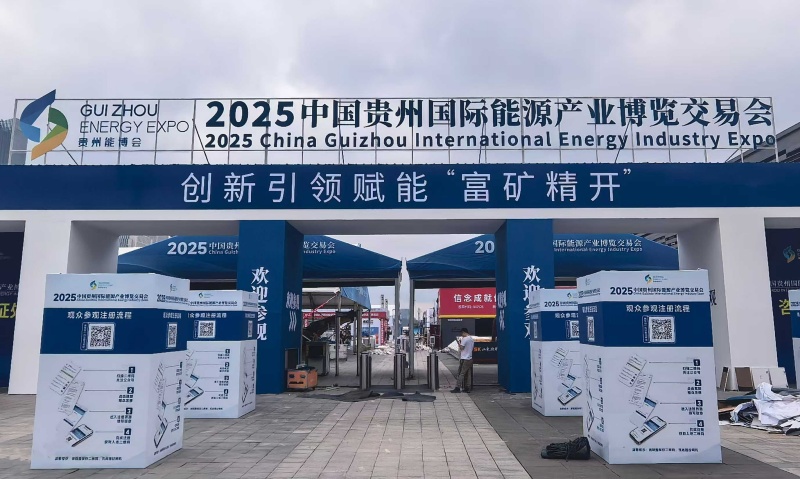 华矿集团精彩亮相2025中国贵州国际能源产业博览交易会